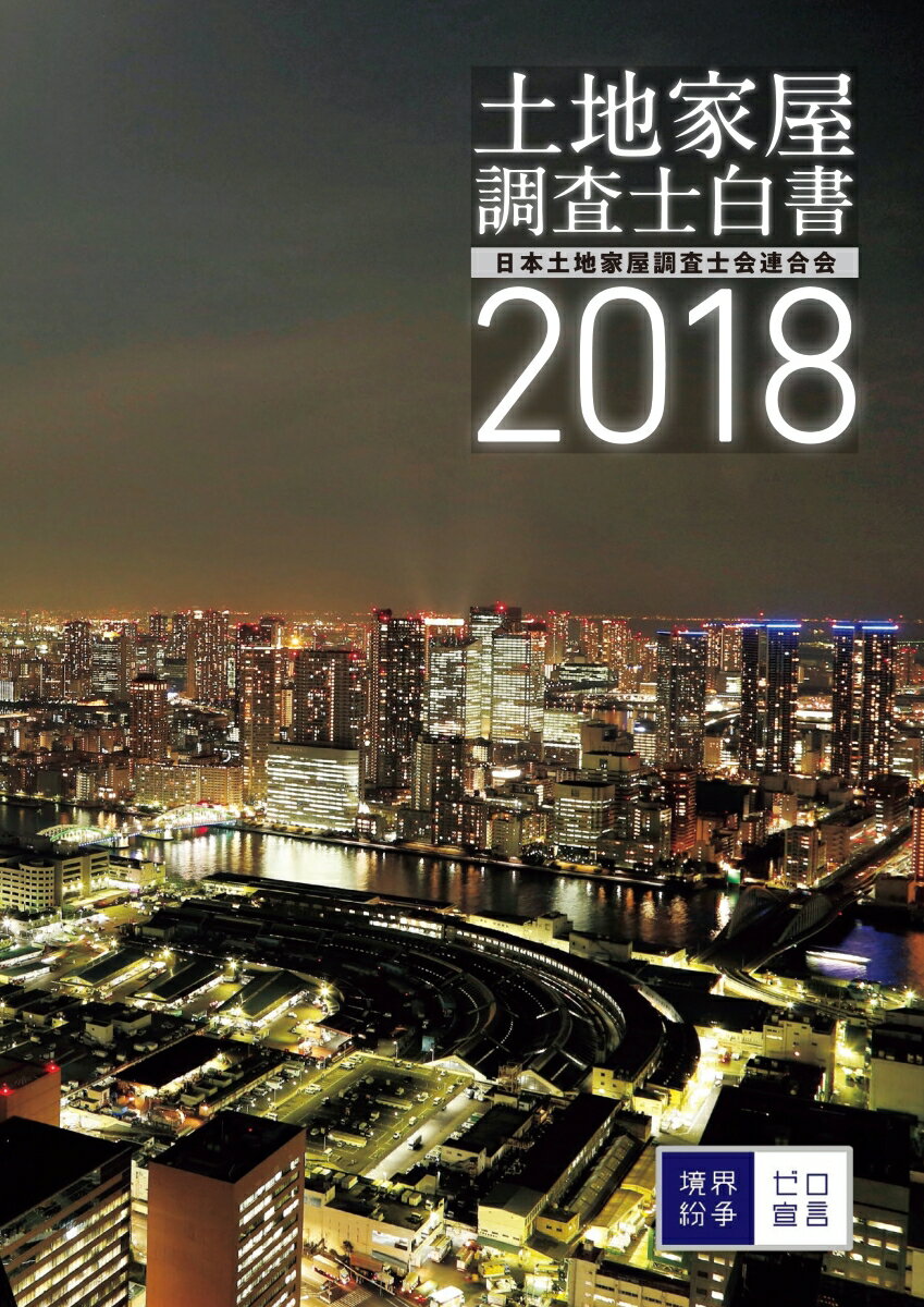 土地家屋調査士白書（2018）