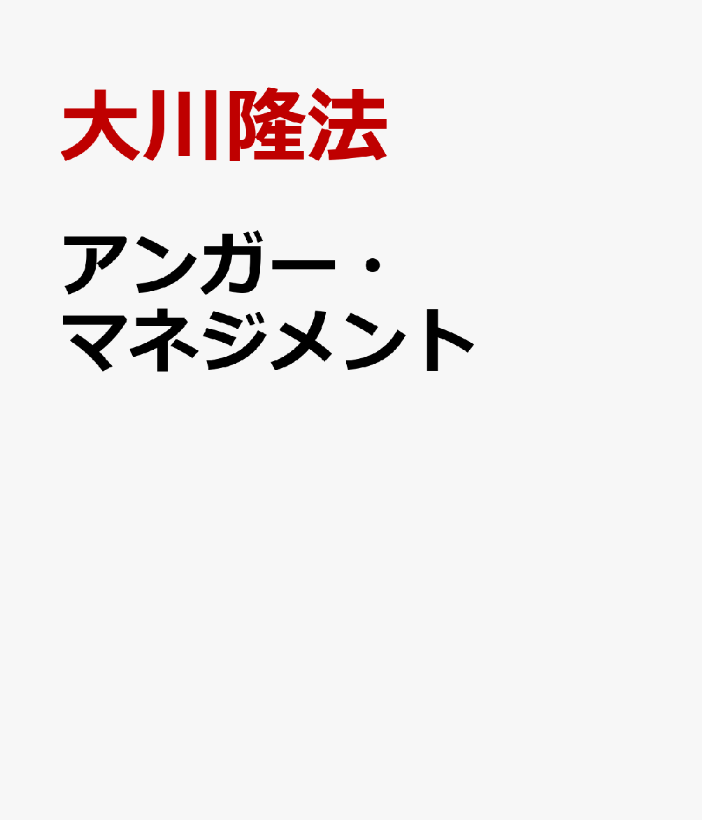 アンガー・マネジメント