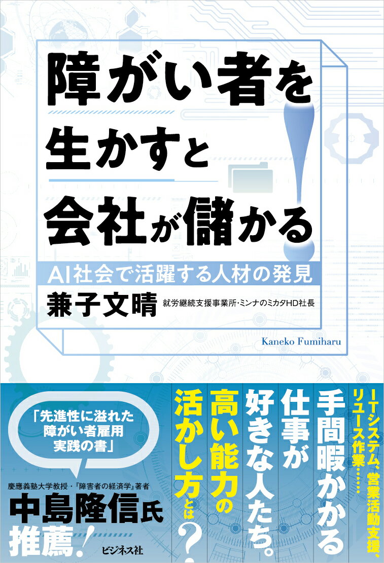 障がい者を生かすと会社が儲かる！ [ 兼子文晴 ]