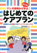 マンガ事例かららくらく学ぶ！ はじめてのケアプラン