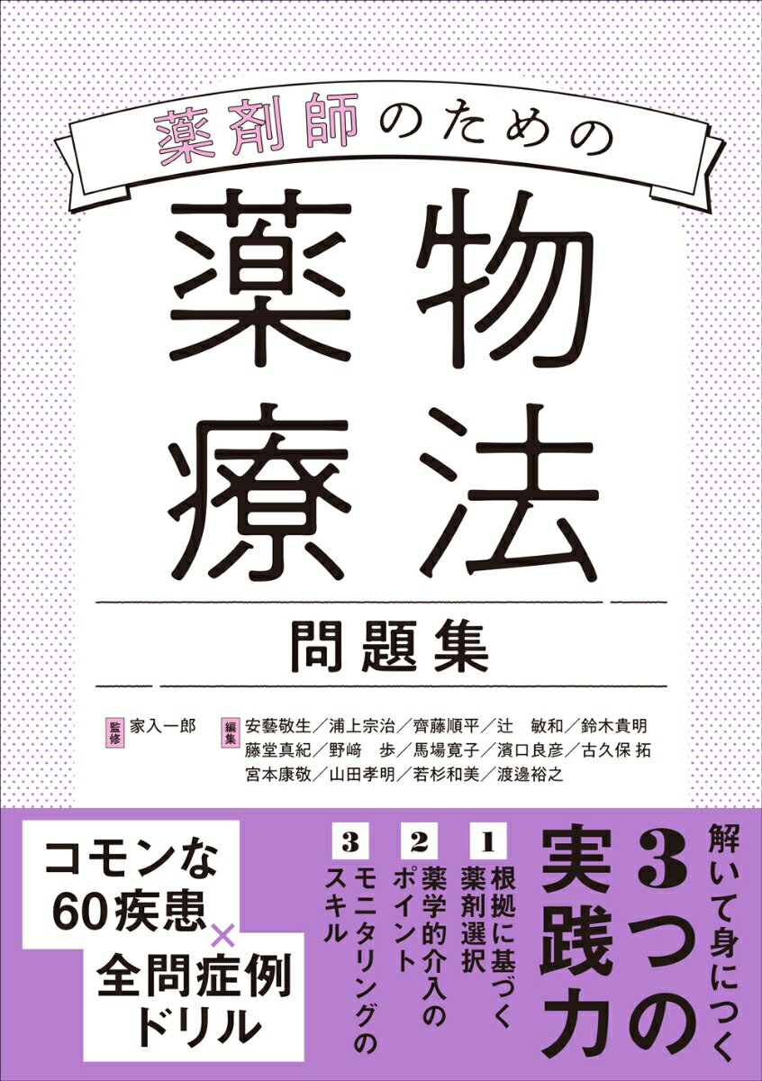 解いて身につく３つの実践力。１根拠に基づく薬剤選択、２薬学的介入のポイント、３モニタリングのスキル。コモンな６０疾患×全問症例ドリル。