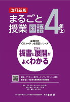 喜楽研のQRコードつき授業シリーズ 改訂新版 板書と授業展開がよくわかるまるごと授業国語4年(上)