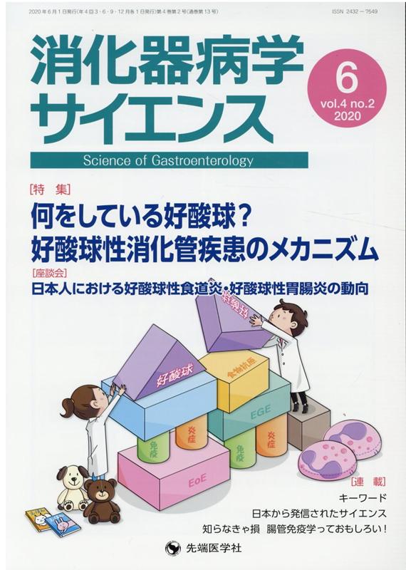 消化器病学サイエンス（vol．4　no．2（2020） 特集：何をしている好酸球？好酸球性消化管疾患のメカニズム [ 「消化器病学サイエンス」編集委員会 ]