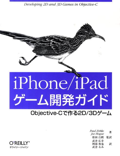 iPhone／iPadゲーム開発ガイド