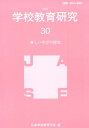 学校教育研究（30（2015）） 新しい学びの探究 [ 日本学校教育学会 ]