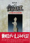 解読 額田王 この悲壮なる女性 [ 福沢　武一 ]