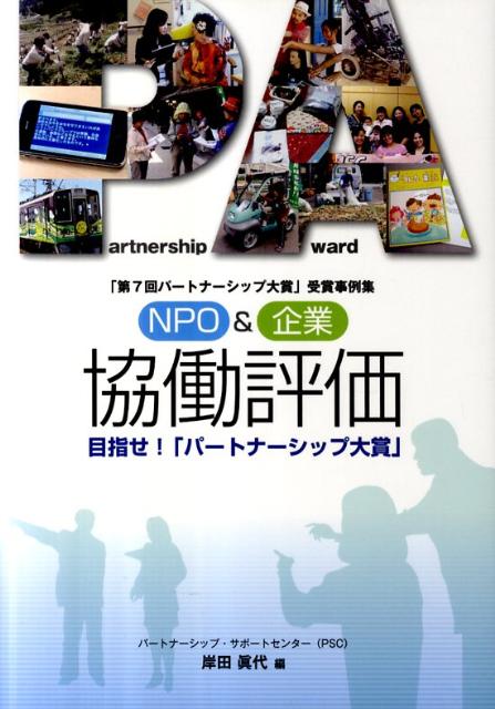 NPO＆企業協働評価