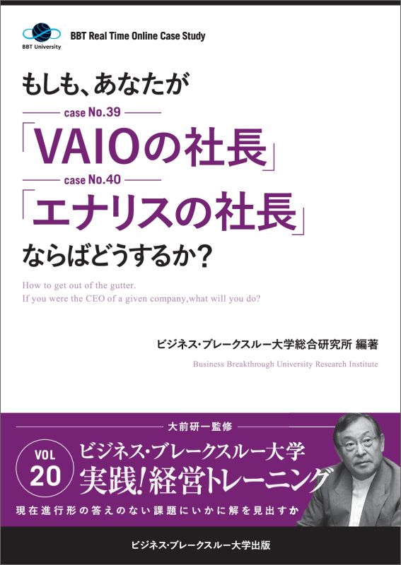 【POD】【大前研一のケーススタディ】もしも、あなたが「VAIOの社長」「エナリスの社長」ならばどうするか？