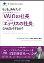 もしも、あなたが「VAIOの社長」「エナリスの社長」ならばどうするか？ 