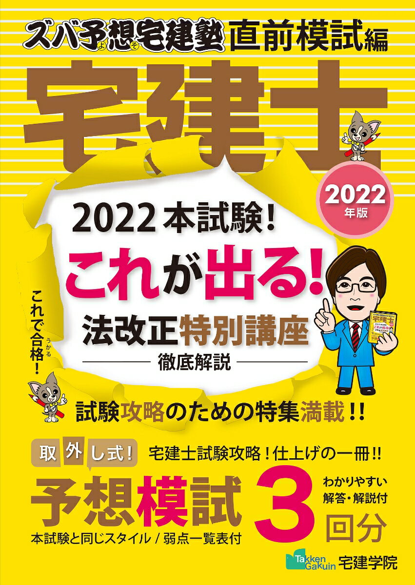 ２０２２本試験！これが出る！法改正特別講座、徹底解説。試験攻略のための特集満載！！宅建士試験攻略！仕上げの一冊！！取外し式！予想模試３回分。わかりやすい解答・解説付。