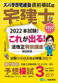 ２０２２本試験！これが出る！法改正特別講座、徹底解説。試験攻略のための特集満載！！宅建士試験攻略！仕上げの一冊！！取外し式！予想模試３回分。わかりやすい解答・解説付。