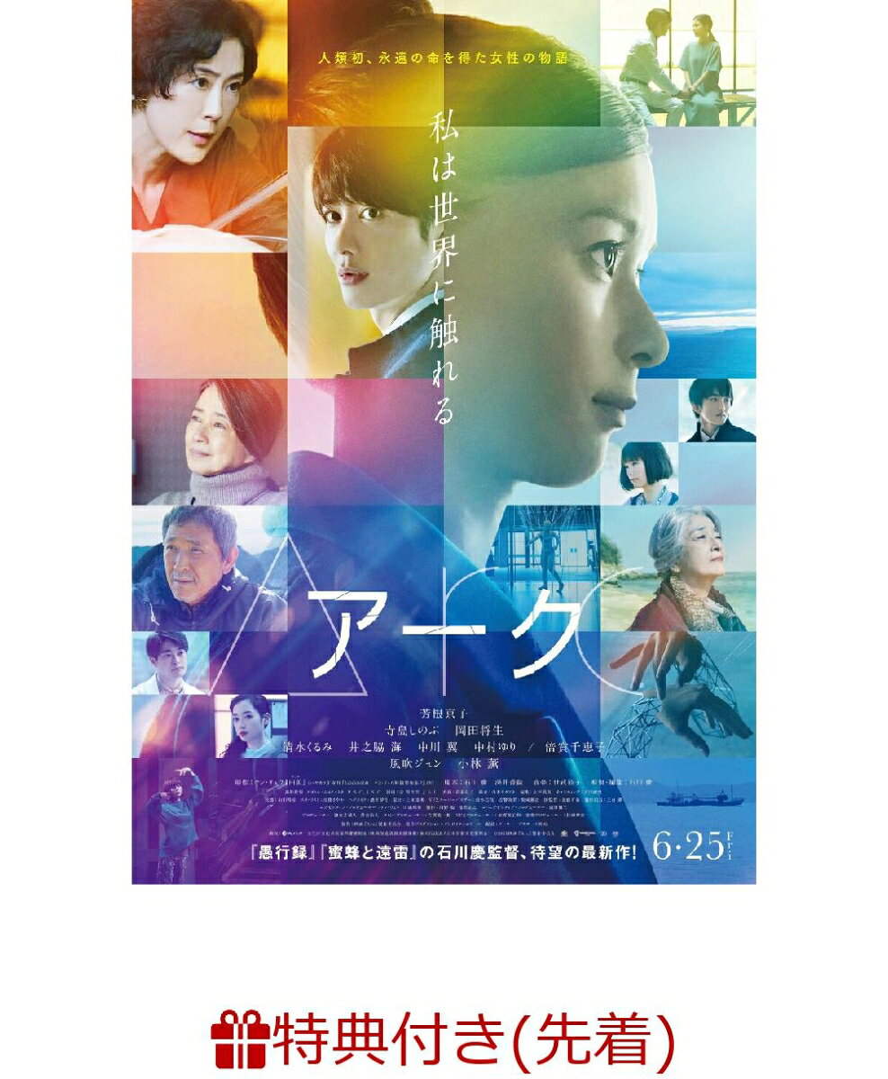 【抽選特典+先着特典】Arc アーク(抽選で5名様にサイン入りグッズ当たる！+非売品プレスシート) [ 芳根京子 ]のサムネイル
