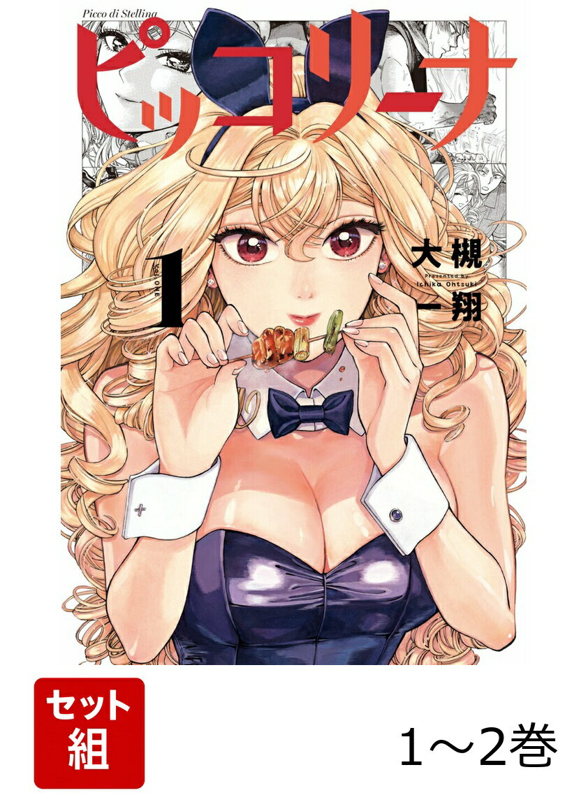 焼き鳥屋の若き店主・朗（あきら）くんが好きになったのは、美しいバニーガールの峰香（ほうか）さん。しかし彼女のまわりには、峰香さんを真似するそっくりなバニーガールが4人も付き添っています。
「いったい、誰が本物の峰香さんなんだ？」
こんなユニークな出会いから始まる『ピッコリーナ』。作者は前作『欅姉妹の四季』で多くの読者から実力を絶賛された新鋭・大槻一翔さん。
得意の日常描写や飲食場面に加えて、今作ではバニークラブが登場！　ていねいかつ派手な、新しい感覚の読書体験が楽しめます。