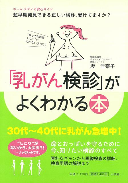 【バーゲン本】乳がん検診がよくわかる本