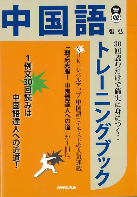 【バーゲン本】中国語トレーニングブックー30回読むだけで確実に身につく！　CDブック