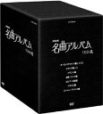 NHK 名曲アルバム 100選 DVD-BOX (オムニバス)