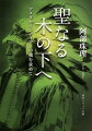 アメリカインディアンの精神的伝統を今なお暮らしの中に残す共同体がある。スー族の保留地、ローズバッドとパインリッジである。胸に刺した木串で身を裂くサンダンス、大いなる霊・ワカンタンカへの信仰、聖なる輪の教えー。比較文明学者である著者が彼らと生活を共にしながら自らの目で見た事実から、その精神世界を探り、明らかにしていく。物質文明の発展だけでは得ることのできない「人間の本当の豊かさ」を問い直す。