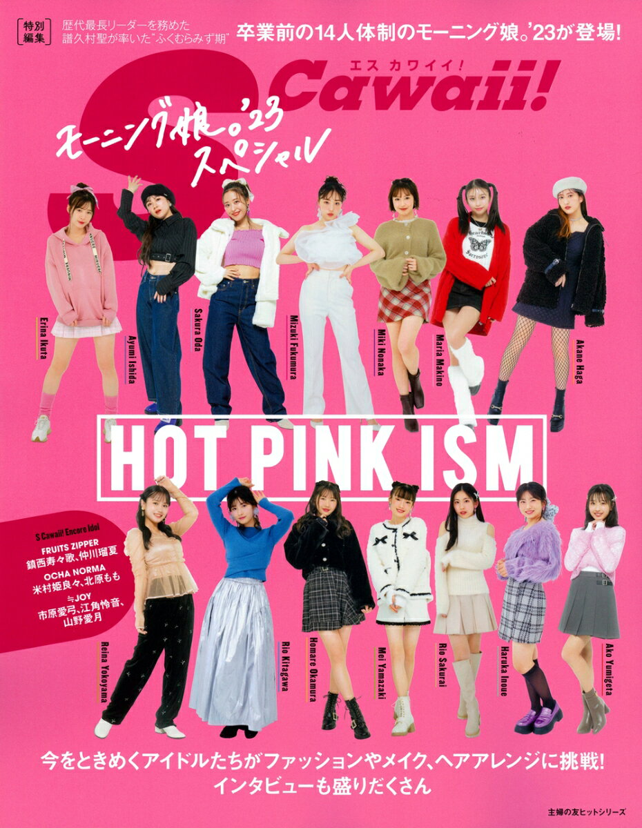 S Cawaii!特別編集 HOT PINK ISM モーニング娘。’23スペシャル