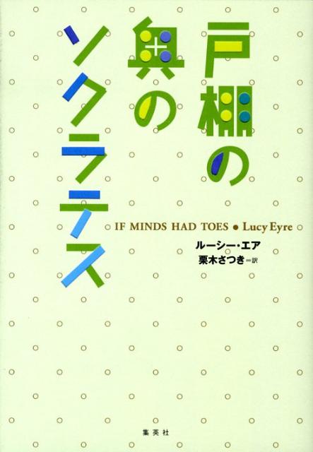 戸棚の奥のソクラテス