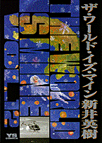 ザ・ワールド・イズ・マイン（12）