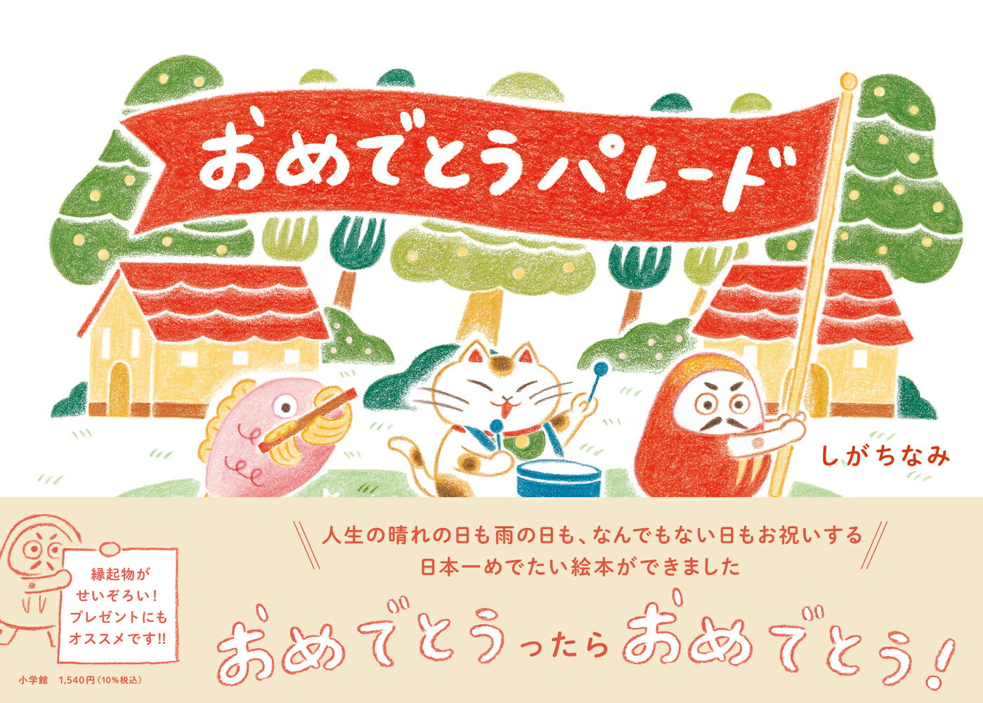 おめでとうパレード ／しが ちなみ （小学館）