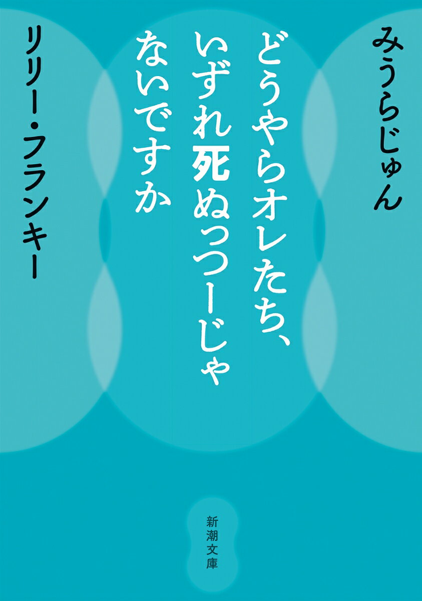 どうやらオレたち、いずれ死ぬっつーじゃないですか