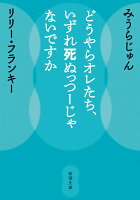 みうらじゅん/リリー・フランキー1963-『どうやらオレたち、いずれ死ぬっつーじゃないですか』表紙