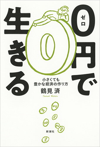 0円で生きる 小さくても豊かな経済の作り方 鶴見 済