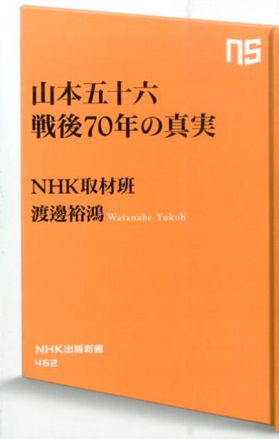 山本五十六戦後70年の真実 （NHK出版新書） NHK取材班