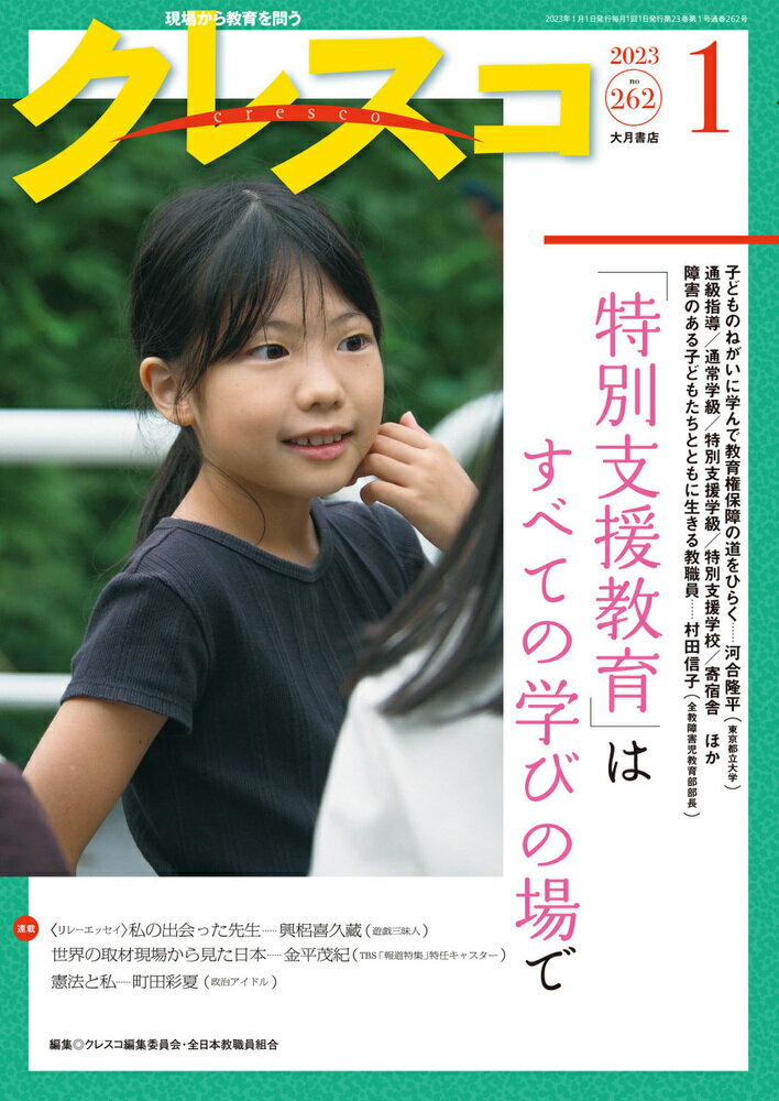 月刊クレスコ1月号（no.262） 特集＝「特別支援教育」はすべての学びの場で [ クレスコ編集委員会　全日本教職員組合（全教） ]