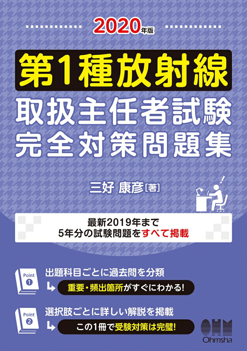 2020年版 第1種放射線取扱主任者試験 完全対策問題集