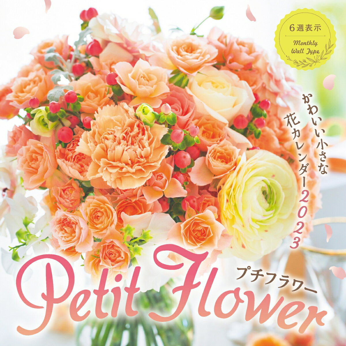 プチフラワー かわいい小さな花カレンダー 2023