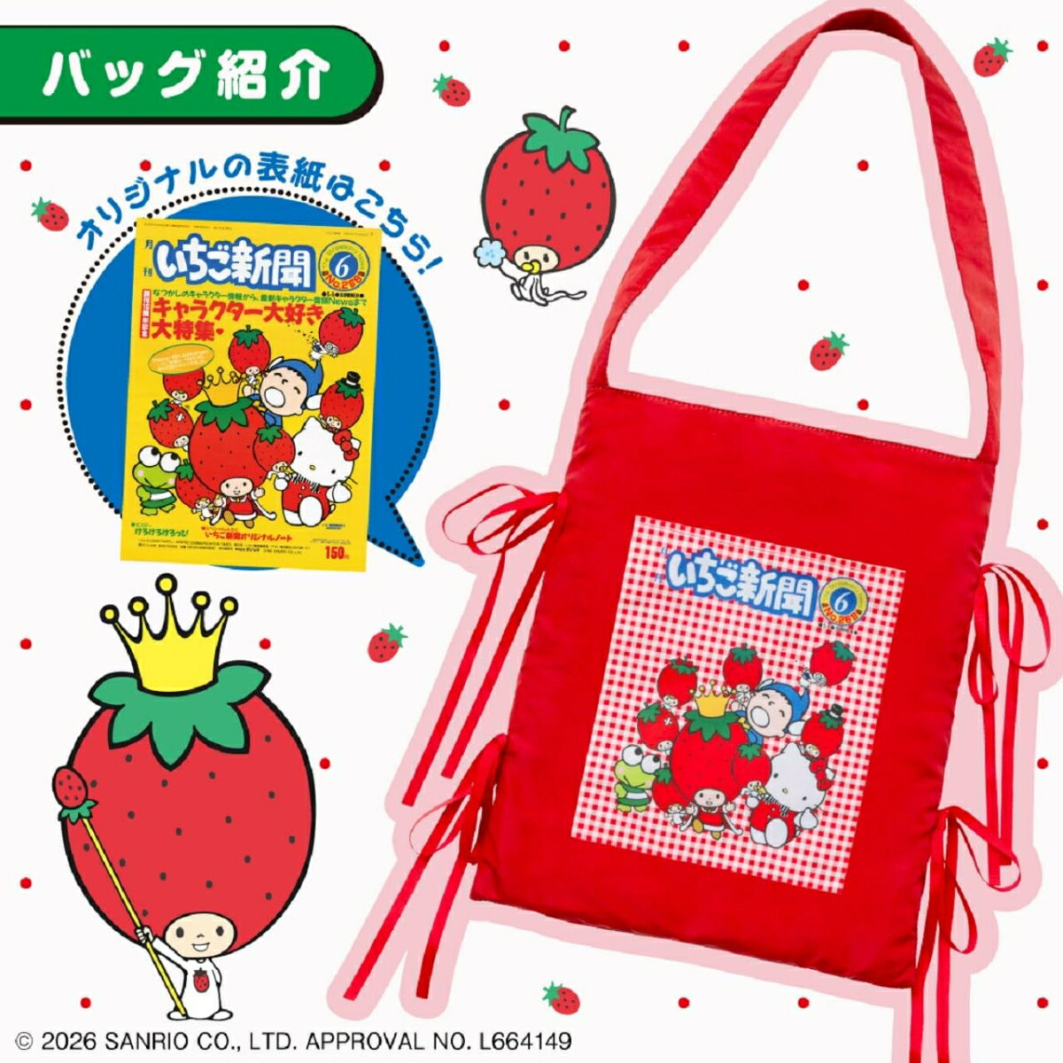 いちご新聞50周年 ありがとう いちご新聞がすっぽり入るトートバッグBOOK