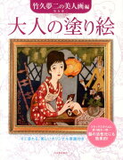 大人の塗り絵（竹久夢二の美人画編）