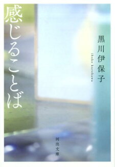 感じることばの表紙