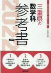 三重県の数学科参考書（2022年度版） （三重県の教員採用試験「参考書」シリーズ） [ 協同教育研究会 ]