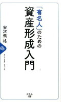 「有名人」のための資産形成入門