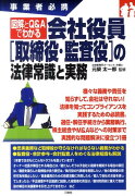 会社役員〈取締役・監査役〉の法律常識と実務