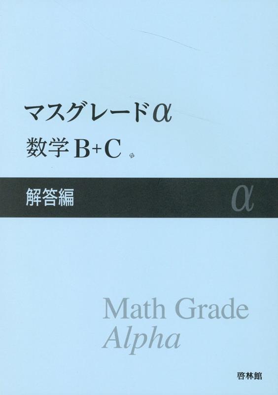 マスグレードα数学B＋C解答編