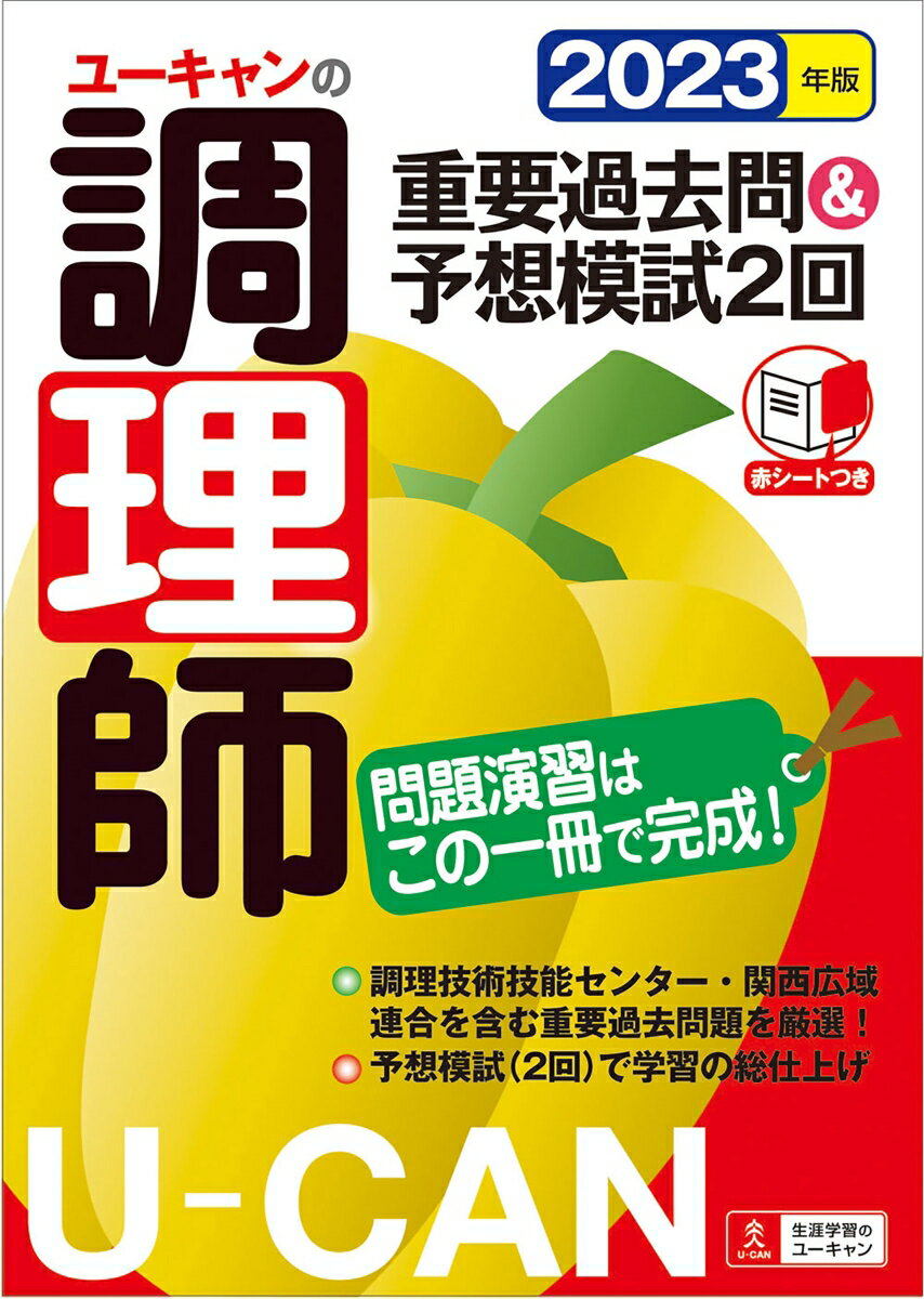 調理技術技能センター・関西広域連合を含む重要過去問題を厳選！予想模試（２回）で学習の総仕上げ。