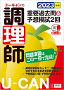 2023年版 ユーキャンの調理師 重要過去問＆予想模試2回 （ユーキャンの資格試験シリーズ） [ ユーキャン調理師試験研究会 ]