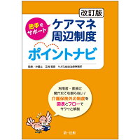 改訂版 苦手をサポート ケアマネ周辺制度ポイントナビ