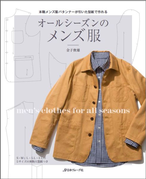 オールシーズンのメンズ服 メンズ服パタンナーが引いた型紙で作る [ 金子俊雄 ]