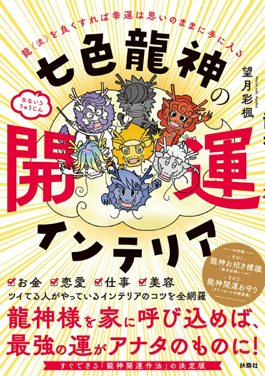 七色龍神の開運インテリア [ 望月 彩楓 ]のサムネイル