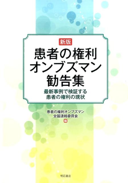 患者の権利オンブズマン勧告集新版