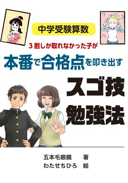 中学受験算数 3割しか取れなかった子が本番で合格点を叩き出すスゴ技勉強法