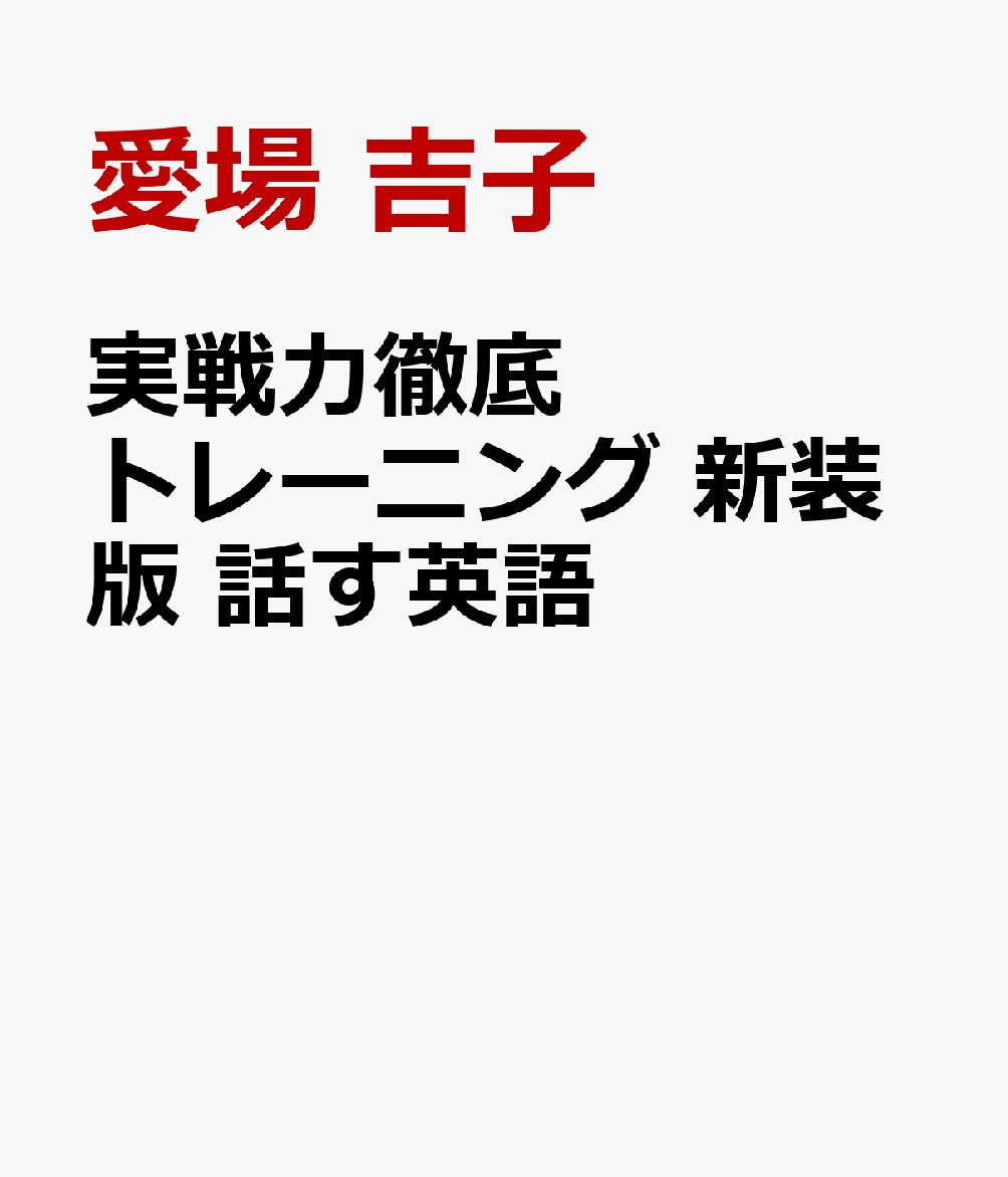 実戦力徹底トレーニング 新装版 話す英語