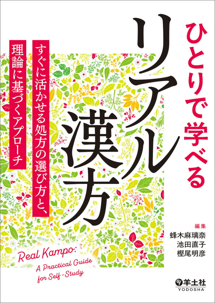 主要症候別に，最適な漢方薬の選び方と，効かなかったときの次の一手の考え方を解説．漢方医学，中医学，生薬をスムーズに行き来しながら学べる，これまでにないスタイルの実践書です．初学者が漢方を理解し，使いこなすための近道となる一冊！