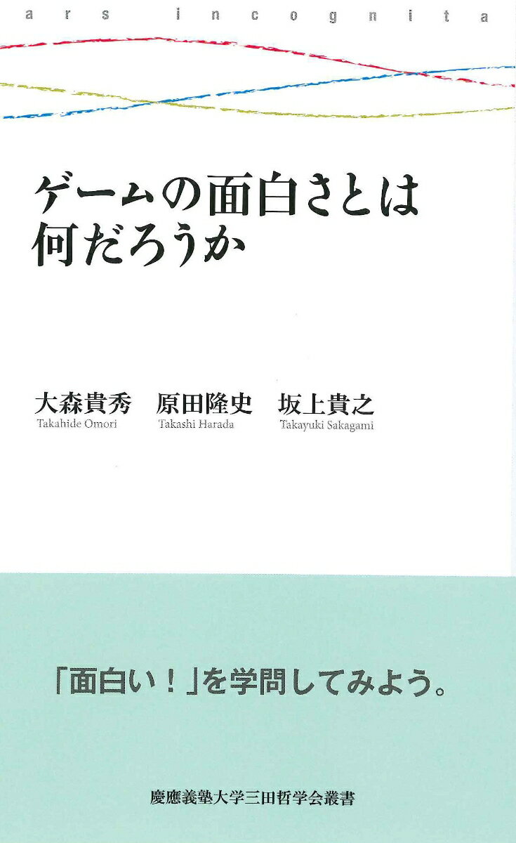 ゲームの面白さとは何だろうか