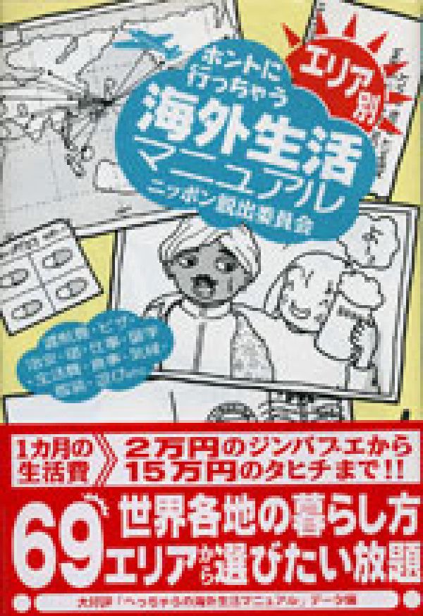 ホントに行っちゃう海外生活マニュアル